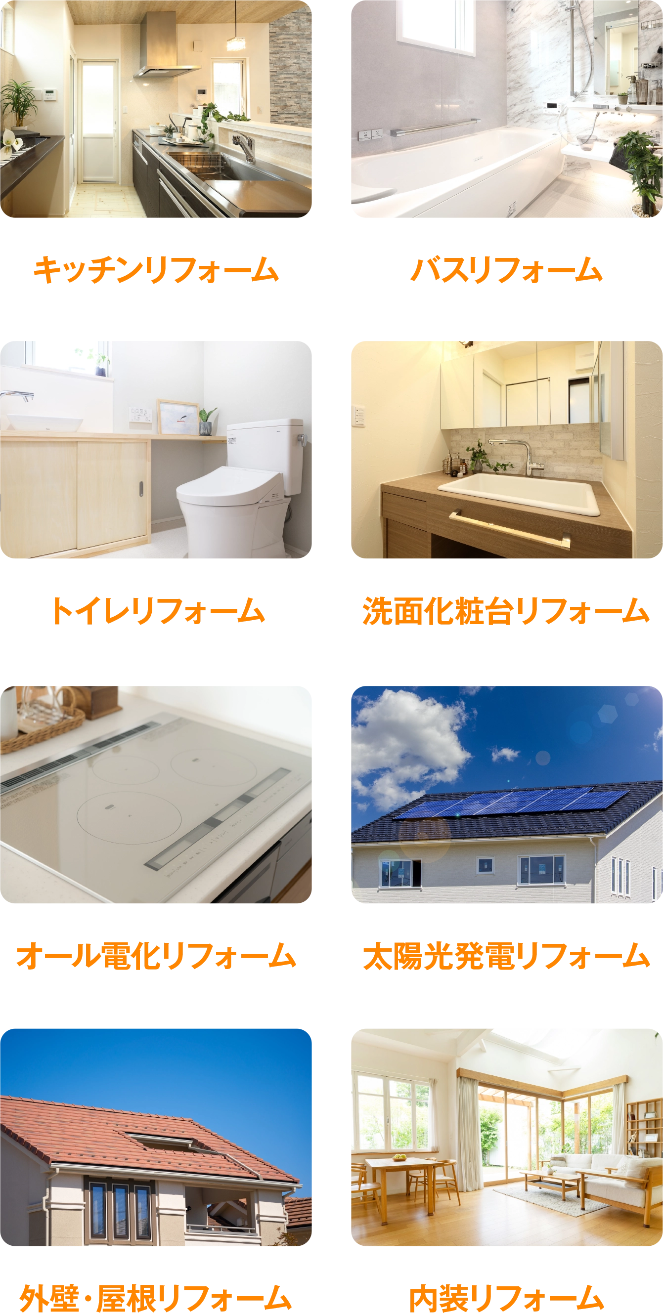 リフォームメニュー