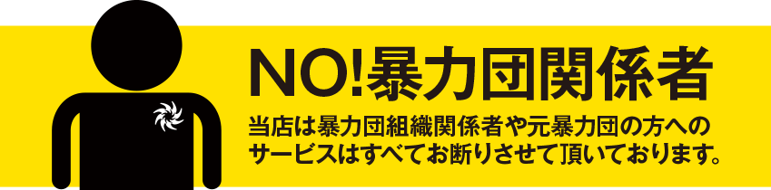 NO!暴力団関係者