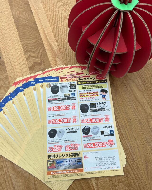 こんにちは！ユーデン基山店です！
あっという間に10月です🍁🍂
朝晩も大分涼しくなりました😊
さて！秋と言えば新米が美味しい季節です🌾
ただ今当店では炊飯器キャンペーンを行っております！
この機会に是非新しい炊飯器で秋の味覚を楽しみませんか？
お電話、御来店お待ちしております☆
#街の電気屋さん 
#秋の味覚
#炊飯器
#キャンペーン実施中 
#食欲の秋