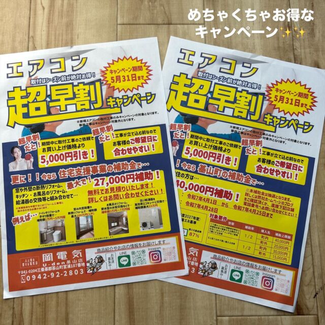 こんにちは！ユーデン基山店です！
4月にも入り暖かい日が続いていますね😊✨
今日はエアコンの超ーー早割りをご紹介します！！
暑くなってからでいいや、まだまだ大丈夫！と思ってる方も多いと思いますが、実際に取り付けを直前にするのはちょっとしたリスクも…！！
シーズン真っ只中だと在庫がなかったり、ご希望の日に工事が出来ない等もあります💦
そこで当店ではエアコンの超早割りを実施しております！
キャンペーン期間は5月31日まで✨
期間中は割引などもありますので、是非お気軽にお問い合わせ下さい(*^^*)
#街の電気屋さん 
#エアコンキャンペーン実施中 
#シーズン前割