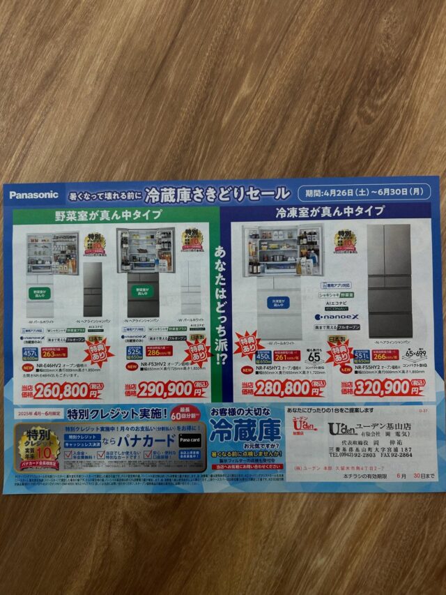 こんにちは！ユーデン基山店です！
今日は冷蔵庫はのキャンペーンのご紹介です✨
家電は8年経つと故障しやすいと言われています！
特に今からの暑くなる季節に壊れてしまうと…家電の中でも最重要と言われてる冷蔵庫！！！
この機会に今使っている冷蔵庫の年数等を確認や点検をしてみませんか？
電気代も省エネになってお得になります😊
是非お気軽にご連絡下さい！！
#街の電気屋さん 
#冷蔵庫 
#点検 
#キャンペーン