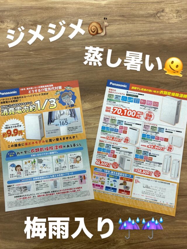 こんにちは！ユーデン基山店です！
6月に入り先日梅雨入りしましたね☔️
家の中も湿気でジメジメしてませんか？？
Panasonicの除湿機はワイドタイプやコンパクトタイプなどご家庭によっておすすめ出来る商品があります！
部屋干しが増えて生乾きで洗濯物がちょっと臭う…などの問題も解決✨
是非ご相談下さい😊
#街の電気屋さん 
#除湿機 
#梅雨入り☔️ 
#ジメジメ対策をして乗り切りましょう
